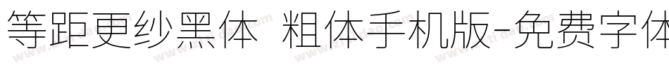 等距更纱黑体 粗体手机版字体转换